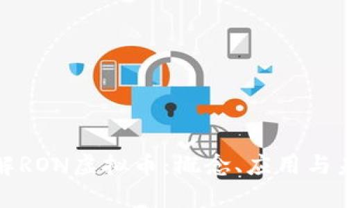 深入了解RON虚拟币：概念、应用与未来前景