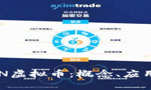 深入了解RON虚拟币：概念、应用与未来前景