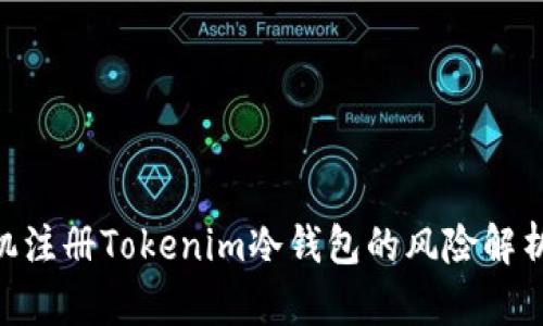 yxm使用手机注册Tokenim冷钱包的风险解析与安全建议