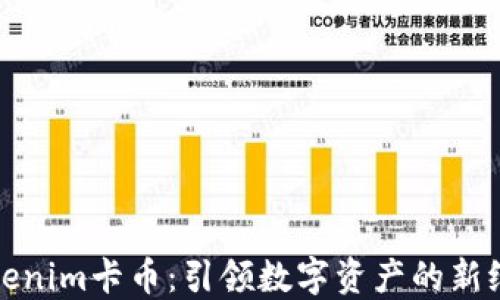 
Tokenim卡币：引领数字资产的新纪元