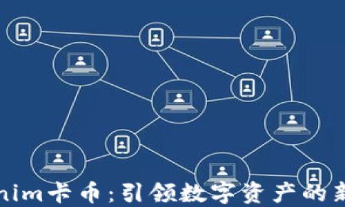 
Tokenim卡币：引领数字资产的新纪元