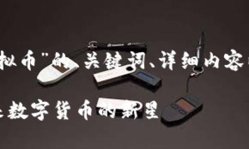 注意：下面是围绕“青苹果虚拟币”的、关键词、详细内容以及相关问题的总结和介绍。

深入了解青苹果虚拟币：未来数字货币的新星