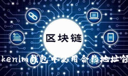 如何在Tokenim钱包中使用合约地址领取空投币