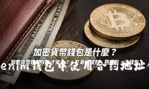 如何在Tokenim钱包中使用合约地址领取空投币