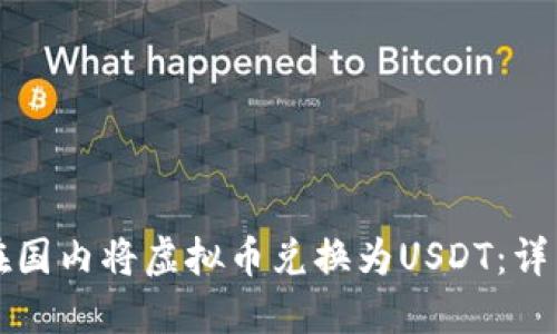 如何在国内将虚拟币兑换为USDT：详细指南
