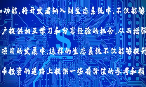 jiaoti深入探索虚拟币IGB的潜力与风险/jiaoti  
虚拟币, IGB, 加密货币, 投资分析/guanjianci  

随着加密货币的迅猛发展，越来越多的投资者开始关注各种数字资产。其中，IGB虚拟币以其独特的特性和市场潜力吸引了越来越多的目光。本文将深入探讨IGB虚拟币的背景、技术优势、市场动态以及投资风险，帮助读者全面了解这一新兴的数字资产。

IGB虚拟币的背景  
IGB（Incredible Gold Block）虚拟币是一种基于区块链技术的加密货币。它的设计目的是为了使在线交易更加安全、透明和高效。与比特币和以太坊等传统加密货币相比，IGB在交易速度和手续费方面有着显著的优势。这使得IGB在小额支付和即时转账方面具备了较强的竞争力。

IGB的创建团队由一群具有丰富区块链和金融经验的专家组成，他们在设计IGB时，特别注重用户体验及安全性。他们希望通过IGB来解决传统金融系统中的一些痛点，如交易延迟、高手续费等问题。同时，IGB还致力于环保，采用了低能耗的共识机制，使得每一笔交易都更加绿色和可持续。

IGB的技术优势  
IGB以其先进的区块链技术为基础，拥有多项技术优势。首先，其交易确认速度大大提高，相较于比特币的确认时间，IGB的平均确认时间缩短至秒级。这个优势使得IGB在电商支付及日常消费中具备了更大的应用潜力。

其次，IGB通过采用分层区块链架构，使得网络能够更加高效地处理大量交易。在技术上，分层架构能够有效减少网络拥堵，提高整体交易效率。这种架构还允许开发者在IGB的基础上构建更多创新应用，扩展其使用场景。

最后，IGB还引入了智能合约功能，使得用户可以创建自动履行合约的数字资产。这一功能为开发去中心化应用（DApps）提供了支持，进一步拓展了IGB的应用场景，使其不仅限于交易支付。

市场动态与投资潜力  
IGB虚拟币的市场表现近年来也是备受关注。随着越来越多的商家接受IGB作为支付方式，其采用率不断增长，市场需求亦随之上升。此外，IGB社区在全球范围内也在不断壮大，用户参与度的增加在促进价格上涨的同时，也增强了IGB的市场稳定性。

分析师普遍预计，IGB在未来几年内将经历显著的增长。这主要得益于其技术优势和市场需求的增加，加上全球对加密货币的接受度日益提高，使得IGB拥有了良好的投资前景。然而，投资者也需注意市场波动性和政策风险，谨慎评估投资时机。

投资风险与注意事项  
不过，所有的投资都有风险，尤其是加密货币市场波动幅度较大，投资者需谨慎对待。IGB虚拟币的投资风险主要体现在以下几个方面。

首先，市场的不确定性使得IGB的价格可能受到外部因素的影响。例如，宏观经济形势变化、金融政策调整、监管法规和市场情绪等，都可能导致IGB价格波动。此外，竞争对手的出现也可能对IGB造成压力。

其次，加密货币市场仍处于发展阶段，技术安全性问题时常浮现。尽管IGB团队致力于提高系统的安全性，用户仍需注意交易安全，防范黑客攻击和诈骗风险。

相关问题探索  

1. IGB与其他虚拟币相比有哪些优势？  
IGB作为一款新兴的虚拟币，与比特币、以太坊等主流币种相比，具备一些明显的优势。首先，从交易速度来看，IGB的交易确认时间相对较短，能够即时完成交易，这对于日常支付的使用场景尤为重要。而比特币的确认时间通常需要数十分钟，造成了一些商家不愿意接受。

其次，在手续费方面，IGB的交易费用相对较低。传统的加密货币转账手续费在网络繁忙时往往会飙升，而IGB采用了低能耗的共识机制，使得网络在维持安全性的同时，能够确保费用在合理范围内。这对于小额支付的用户而言，显得尤为重要。

此外，IGB的智能合约功能为用户创造了更多的应用场景。IGB的开发者可以利用智能合约构建去中心化应用，从而扩展其市场潜力。因此，IGB在技术上与其他虚拟币相比，能够更灵活地适应市场需求。

最后，IGB拥有快速增长的社区和用户基础，良好的用户体验和服务使得其受到不少用户的青睐。这一社区和用户的互动也促进了项目的发展，使得IGB在市场中能够树立起良好的口碑。

2. 如何安全投资IGB虚拟币？  
安全投资任何一种虚拟币都需要关注几个关键的要素。而对于IGB虚拟币，安全投资则显得尤为重要。首先，选择一个可靠的交易平台是投资的首要步骤。用户应选择知名度高、评价良好的交易所进行交易，确保其安全性和流动性。

其次，投资者应对IGB的市场动态进行实时关注。了解市场和政策的变化，有助于投资者做出更明智的决策。通过研究市场趋势、关注相关行业资讯，投资者能够及时调整投资策略，降低风险。

此外，可以考虑分散投资，将资金分配到不同的虚拟币中，以降低单一资产波动带来的风险。虽然IGB具备一定的投资潜力，但市场的不确定性仍然存在，为了确保资金安全，适度分散投资是明智的选择。

最后，保持良好的资产管理习惯也是至关重要的。定期评估投资组合，避免追涨杀跌，保持冷静的投资心态，才能在波动的市场中长期获得收益。此外，务必妥善保管自己的私钥，确保不会因操作失误或外部攻击而造成资产损失。

3. IGB未来的发展潜力如何？  
对于IGB虚拟币的未来发展潜力，各界分析师普遍持乐观态度。首先，随着区块链技术的不断成熟，越来越多的行业开始接受并应用这一技术。在这种背景下，IGB作为一种符合市场需求的虚拟币，必然能获得更多的应用场景。

其次，IGB团队积极参与行业内的各种会议与活动，借此扩大项目的知名度与影响力。他们与多个电商平台和企业达成合作，使IGB成为他们的支付方式，这一渠道的拓展无疑将带动其用户数量和市场需求的增长。

另外，国际市场的开拓也将为IGB的发展带来新的机遇。目前，IGB除了在国内市场表现活跃外，正在积极拓展海外业务，与各国的开发者和投资者建立联系，推动IGB在全球范围内的采用和普及。

最后，随着各国对加密货币监管政策的逐步明确，IGB的合规性将得到提升。这使得更多的机构投资者可能会青睐IGB，加速其市场的成熟与发展。因此，综合来看，IGB在未来的发展潜力不容小觑。

4. IGB的社区和生态系统建设如何？  
IGB的社区和生态系统建设是其成功与否的重要因素。首先，IGB团队深知社区的力量，积极搭建多种沟通渠道，使得用户与项目团队之间的互动更加频繁。这不仅能够增强用户凝聚力，还有助于推动项目的透明度，从而提升用户的信任感。

其次，IGB鼓励开发者参与其生态系统的建设。通过开放平台和开发工具，IGB希望吸引开发者为其创造更多实用的应用和功能。将开发者纳入到生态系统中，不仅能够丰富IGB的应用场景，还能提高其市场竞争力。

此外，IGB还计划定期组织线上线下活动，促进用户之间的交流与互动。这些活动不仅可以提供最新的项目动态，还能为用户提供相互学习和分享经验的机会，从而增强社区活跃度。

最后，通过不断改进社区治理机制，IGB团队希望建立一个公平、透明和参与度高的治理结构，使得每一位用户都能参与到项目的发展中。这样的生态系统不仅能够提升用户的责任感，还能为IGB的长期发展注入源源不断的动力。

综上所述，IGB虚拟币具有诸多优势和潜力，但投资者必须保持警惕，认真对待市场风险。希望本文的探讨能够为您在虚拟币投资的道路上提供一些有价值的参考和指导。