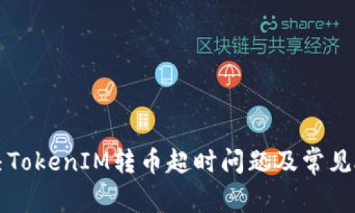 如何解决TokenIM转币超时问题及常见故障排查