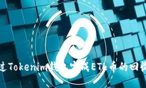 如何通过Tokenim钱包完成ETL币的回收与管理