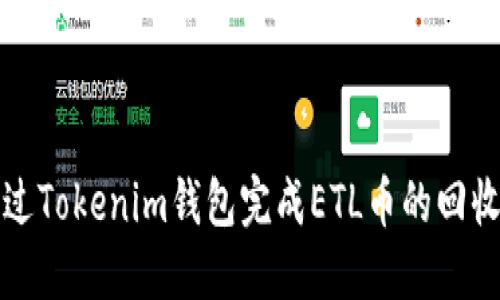 如何通过Tokenim钱包完成ETL币的回收与管理