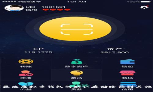 如何更改虚拟币钱包的默认存储路径到其他盘符