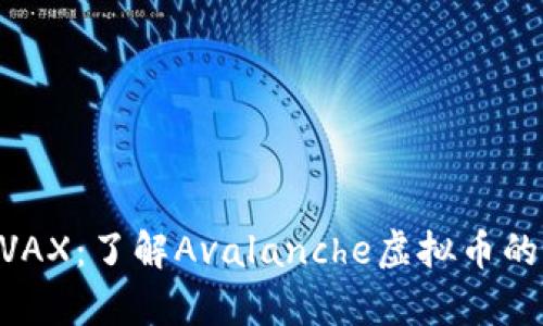 深入解析AVAX：了解Avalanche虚拟币的潜力与应用