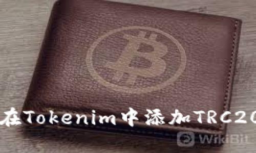 如何在Tokenim中添加TRC20资产