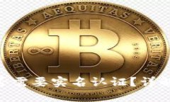 Tokenim注册是否需要实名认
