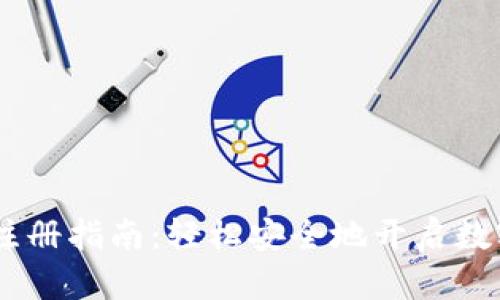 Tokenim 钱包注册指南：轻松安全地开启数字资产管理之旅