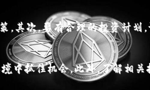   最强虚拟币排行软件推荐：实时数据与投资分析一网打尽 / 
 guanjianci 虚拟币排行软件, 加密货币, 投资分析, 实时数据 /guanjianci 

引言
随着区块链技术的快速发展和加密货币的日益普及，虚拟币市场已经成为全球投资的热点之一。然而，面对市场上种类繁多的虚拟货币，如何快速而准确地获取相关信息，成为投资者所面临的一大挑战。因此，许多投资者开始寻找可靠的虚拟币排行软件，以便能够实时监测市场动态，分析投资机会。

在这篇文章中，我们将为您推荐一些最强的虚拟币排行软件，并详细介绍它们的功能、优点以及使用方法。此外，我们还将探讨投资虚拟币的相关问题，帮助您在这一充满机遇与挑战的市场中做出明智的决策。

虚拟币排行软件的功能
虚拟币排行软件旨在帮助用户监控不同虚拟货币的市场表现，通常功能包括：
ul
    listrong实时价格监控：/strong用户可以随时查看各种虚拟货币的最新价格以及市场变动情况，从而把握最佳投资时机。/li
    listrong市场排行：/strong软件通常会提供虚拟币的市值、交易量、涨跌幅等排行信息，帮助用户评估不同虚拟货币的市场地位。/li
    listrong投资分析工具：/strong许多软件配备技术分析工具，用户可以通过这些工具进行市场趋势分析，制定投资策略。/li
    listrong新闻与资讯：/strong实时获取虚拟币市场的新闻动态，了解影响市场波动的事件。/li
    listrong多种交易所整合：/strong一些排行软件可以整合多个交易所的数据，让用户方便地比较各平台的价格和交易情况。/li
/ul

推荐的虚拟币排行软件
1. **CoinMarketCap**
作为全球最著名的虚拟币行情网站，CoinMarketCap 提供详细的市场数据，包括市值、交易量和涨跌幅等信息。其用户友好的界面和丰富的数据分析工具，使其成为许多投资者的首选。

2. **CoinGecko**
CoinGecko 不仅提供实时市场数据，还通过社交媒体分析工具，帮助用户实时跟踪虚拟货币的社区动态。此外，该软件还提供开发者活动数据，帮助用户评估项目的活跃度和未来潜力。

3. **Binance**
作为全球最大的加密货币交易所之一，Binance 也提供了强大的市场行情监测功能。除了基本的价格和交易数据，用户还可以通过 Binance 的APP 进行交易，方便快捷。

4. **Nomics**
Nomics 提供指数化的加密货币数据，其特点是提供透明的市场数据和详细的市值计算方法，吸引了很多专业投资者。该平台还提供多个API，方便开发者和企业使用。

投资虚拟币的相关问题

问题一：虚拟币投资的风险有哪些？
虚拟币投资虽然有可能获得高额回报，但相应的风险也是不可忽视的。首先，市场极其不稳定，价格波动可能在短时间内非常剧烈。其次，许多虚拟币项目质量参差不齐，有些甚至是骗局。此外，技术风险也需要密切关注，例如黑客攻击、交易所倒闭等。最后，法规风险也在逐渐加大，各国对加密货币的监管政策各异，法律环境的不确定性可能会影响投资者的权益。

问题二：如何选择合适的虚拟币？
选择合适的虚拟币进行投资需要综合考虑多种因素。首先，投资者需要了解该虚拟币的技术背景、团队实力以及社区支持度。其次，要关注该币种的市场表现，包括市值、交易量及涨跌幅等数据。此外，通过分析项目白皮书及相关资讯，评估其市场应用场景和长期发展潜力，都是必要的步骤。最后，投资者应合理分配资产，切忌将全部资金投入某一币种之中，以降低投资风险。

问题三：如何判断虚拟币的价格走势？
判断虚拟币价格走势的方法主要包括基本面分析和技术分析。基本面分析侧重于研究项目团队、技术创新、市场需求等因素，而技术分析则通过价格图表和历史数据来预测未来走势。常用的技术指标有移动平均线、相对强弱指数（RSI）、布林带等，投资者可以结合多种指标进行分析。同时，关注市场情绪及新闻动态对于把握价格趋势也是至关重要的。

问题四：投资虚拟币时应注意哪些心理因素？
心理因素在虚拟币投资中扮演着重要角色。首先，市场的波动性容易导致投资者情绪波动，进而影响决策。因此，投资者需要保持冷静，避免因恐慌或贪婪而做出不理智的决策。其次，要有合理的投资计划，设定好止损位和目标价位，以防止因短期波动而改变投资策略。最后，保持适度的学习和更新，不断提升自己的投资知识，形成良好的投资习惯，以面对未来可能出现的挑战。

总结
虚拟币市场的迅猛发展为投资者提供了诸多机会，但也伴随着风险与不确定性。选择合适的虚拟币排行软件，能够极大地提升投资者获取信息的效率，使其在复杂的市场环境中抓住机会。此外，了解相关投资知识，保持理性思考，无疑是成功投资的重要保障。希望本文对您在虚拟币投资过程中有所帮助，让您在这一风云变幻的市场中更具竞争力。