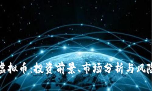 bisu虚拟币：投资前景、市场分析与风险评估