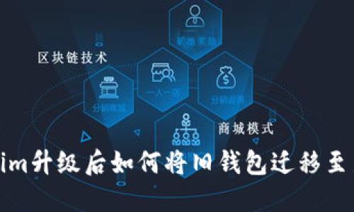 Tokenim升级后如何将旧钱包迁移至新版本