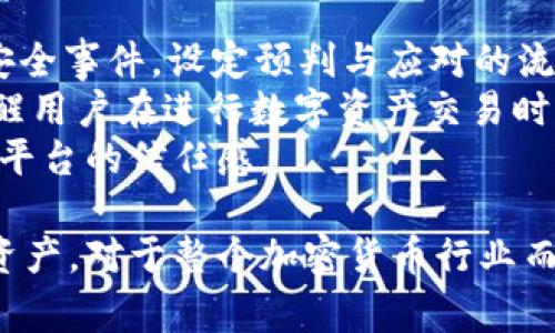   TokenIM被盗事件分析：揭示背后的高人操控与安全策略 / 

 guanjianci TokenIM, 加密货币安全, 黑客攻击, 加密钱包 /guanjianci 

一、TokenIM被盗事件概述
TokenIM是一款广受欢迎的加密货币钱包，其用户遍布世界各地。近期发生的被盗事件引起了广泛关注，许多用户和媒体对此进行了深度分析。这一事件不仅让人们对TokenIM的安全性产生了质疑，也让整个加密货币行业的安全性被放在了显微镜下审视。
据报道，此次被盗事件涉及数百万美元的资金损失，黑客通过某种技术手段成功渗透了TokenIM的钱包系统，盗取了大量用户的资产。具体盗取方式可能涵盖了社交工程、恶意软件、以及系统漏洞等多种手段，显示出盗取者的高超技术水平和策划能力。

二、黑客手段：揭秘“高人”的操控
由于此次事件的复杂性和技术性，许多人开始猜测背后是否有高人指使。这一部分将探讨黑客可能采取的各种手段，以及针对这些手段，TokenIM或其他加密货币平台应如何进行有效的防护。
首先，黑客通常会利用网络钓鱼手段获取用户的私钥或登录信息。他们可能伪装成TokenIM官方的客户支持团队，通过电邮或社交媒体与用户联系，以此诱导用户泄露个人权限。这种方式不仅涉及技术手段，更是心理战的较量。加密货币用户常常对安全性不够重视，从而加大了被攻击的风险。
其次，黑客可能利用先进的恶意软件来操控用户的设备。通过植入木马程序，他们能够监视用户的操作，并实时记录下重要信息。这种攻击方式一旦成功，对于一个普通用户来说，是几乎无法察觉的，因此极具隐蔽性。
最后，黑客也可能通过直接攻击TokenIM的服务器或相关基础设施来获取数据。这可能是通过利用已知的漏洞实现，或是通过分布式拒绝服务(DDoS)攻击来进行混淆。然而，TokenIM作为一家知名的钱包服务提供商，应该具备一定的安全防护措施，对这类攻击的抵御有所准备。

三、如何防范类似事件的发生
在经历了一次重大的安全事件后，TokenIM和其他加密货币平台都需要认真审视他们的安全策略并进行必要的改进。以下是几种可能的防范措施：
1. 加强用户教育：TokenIM应当定期进行用户教育，主动向用户传播安全知识，包括如何识别网络钓鱼、如何设置强密码等。只有提高用户的安全意识，才能在一定程度上减少安全事件的发生几率。
2. 增强多重认证机制：TokensIM可以考虑引入更为严格的身份认证流程，例如强制用户启用双因素认证(2FA)。无论是通过短信、应用程序，还是生物识别技术，多重身份验证都能够提供增加一层保护。
3. 定期进行系统审计：TokenIM需要定期进行安全审计和漏洞扫描，识别系统中的潜在风险并及时修复，从而确保系统的安全性。这种方法可以显著减少黑客利用漏洞的机会。
4. 建立应急响应团队：TokenIM应建立专业的应急响应团队，能够在发生安全事件时迅速做出反应，确保损害降到最低。此外，应急团队还负责处理用户的相关问题和安抚用户情绪。

四、用户应如何保护个人资产
对于TokenIM用户来说，除了依赖于平台的防护措施之外，用户自身也应采取一定的安全措施来保护其资产。以下是一些值得用户关注的安全最佳实践：
1. 保管好私钥：用户应确保私钥的安全存储，避免将其存储在网络设备上。最好将私钥写下来，保存在安全的地方，必要时可以进行离线交易。
2. 使用硬件钱包：考虑使用硬件钱包来存储余额，硬件钱包通常提供比软件钱包更强的安全性，能够大大降低被盗的风险。
3. 定期更新钱包软件：保持TokenIM钱包软件在最新版本，以确保获取最新的安全补丁。越早更新，越能降低被攻击的风险。
4. 监控账户活动：用户应定期检查自己的钱包账户活动，一旦发现异常，应及时采取措施并联系TokenIM客服，以降低损失。

五、常见问题解答

问题一：TokenIM被盗之后，用户该如何处理？
一旦用户发现TokenIM的资产被盗，首先应立即更改账户的密码，确保在其他设备上不受影响。接下来，用户应联系TokenIM的客服，尽可能提供相关的信息和数据进行协助，帮助平台追踪盗窃者的痕迹。此外，若用户使用了其他与TokenIM相关的在线服务或应用，建议一并更改所用的密码，以安全起见。
如果资产被盗的金额较大，用户也可以考虑报警，向当地的执法机构举报该案件。虽然追查黑客并非易事，但其他受害者的联合举报可能形成一定的影响力，促使相关部门主动介入。
在未来的使用中，用户应该增加对安全方针的认识，警惕一切可能的网络钓鱼和恶意软件，逐步建立起更为严格的安全使用习惯。

问题二：为何TokenIM会受到黑客攻击？
TokenIM作为一家知名的加密货币钱包平台，必然是黑客攻击的重点目标。此类平台通常拥有大量用户的数据与资金，这也就意味着潜在的利益巨大。如果黑客能够成功攻击，这将为他们带来丰厚的经济利益。
同时，加密货币行业相对较为新兴，许多用户的安全意识并不强，这为黑客创造了可乘之机。此外，随着市场上数字货币的价值不断上涨，黑客的攻击动机愈加明显，他们往往会利用最新的技术手段来进行各类攻击，这使得平台不得不随时保持警惕。
换言之，TokenIM背后的安全问题并非单一因素导致，而是多重原因的叠加结果。用户与平台之间需要共同来提高安全意识，维护一个更加安全的数字资产环境。

问题三：如何判断TokenIM平台的安全性？
判断TokenIM等加密货币平台的安全性，可以从几个方面入手：
首先，查看平台是否拥有第三方的安全审计报告，评估其安全性。定期接受金融审计和漏洞测试的平台，通常具备更高的安全性。其次，用户可以考察平台的用户反馈和历史事件，特别是有关安全性的问题。
其次，重视平台的安全措施，包括多重认证、私钥保护、冷存储等措施，不同平台的做法各异。只要能够清楚了解这些措施，就能对于平台的安全性有更直观的认识。
最后，用户还应对平台的加密策略进行分析，确保相关私钥不会储存在联网的环境中，同时了解平台所用的加密技术是否符合行业标准。综合这些信息，用户才能更为清晰的判断TokenIM的安全性。

问题四：TokenIM在此次事件之后会有哪些改进措施？
在经历过较为重大的安全事件后，TokenIM无疑需要全面反思并进行积极改进。以下是TokenIM可能采取的一些改进措施：
首先，平台需要加强安全团队的建设，确保有更为专业的技术人才负责安全检测与防护。此外，开发应急响应方案，针对可能出现的网络安全事件，设定预判与应对的流程，这可以避免在事件发生时的手忙脚乱。
其次，TokenIM可能在用户安全上加强教育工作，向用户普及安全知识，帮助用户提高自我防范意识。例如，推出官方的安全培训课程，提醒用户在进行数字资产交易时应时刻保持警惕。
最后，对系统的漏洞进行彻底的排查和修补，确保在未来能够有效阻挡类似的攻击。或许TokenIM还会对外展示其改进措施，增加用户对平台的信任感。

通过以上分析和探讨，不难发现TokenIM被盗事件的复杂性和多面性。对于用户而言，了解这些信息有助于更加有效地保护他们的数字资产，对于整个加密货币行业而言，更是一个必须认真对待的安全警示。
