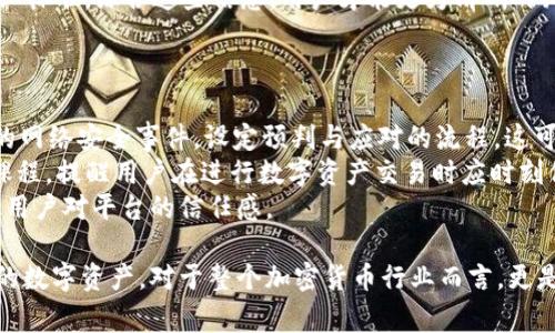   TokenIM被盗事件分析：揭示背后的高人操控与安全策略 / 

 guanjianci TokenIM, 加密货币安全, 黑客攻击, 加密钱包 /guanjianci 

一、TokenIM被盗事件概述
TokenIM是一款广受欢迎的加密货币钱包，其用户遍布世界各地。近期发生的被盗事件引起了广泛关注，许多用户和媒体对此进行了深度分析。这一事件不仅让人们对TokenIM的安全性产生了质疑，也让整个加密货币行业的安全性被放在了显微镜下审视。
据报道，此次被盗事件涉及数百万美元的资金损失，黑客通过某种技术手段成功渗透了TokenIM的钱包系统，盗取了大量用户的资产。具体盗取方式可能涵盖了社交工程、恶意软件、以及系统漏洞等多种手段，显示出盗取者的高超技术水平和策划能力。

二、黑客手段：揭秘“高人”的操控
由于此次事件的复杂性和技术性，许多人开始猜测背后是否有高人指使。这一部分将探讨黑客可能采取的各种手段，以及针对这些手段，TokenIM或其他加密货币平台应如何进行有效的防护。
首先，黑客通常会利用网络钓鱼手段获取用户的私钥或登录信息。他们可能伪装成TokenIM官方的客户支持团队，通过电邮或社交媒体与用户联系，以此诱导用户泄露个人权限。这种方式不仅涉及技术手段，更是心理战的较量。加密货币用户常常对安全性不够重视，从而加大了被攻击的风险。
其次，黑客可能利用先进的恶意软件来操控用户的设备。通过植入木马程序，他们能够监视用户的操作，并实时记录下重要信息。这种攻击方式一旦成功，对于一个普通用户来说，是几乎无法察觉的，因此极具隐蔽性。
最后，黑客也可能通过直接攻击TokenIM的服务器或相关基础设施来获取数据。这可能是通过利用已知的漏洞实现，或是通过分布式拒绝服务(DDoS)攻击来进行混淆。然而，TokenIM作为一家知名的钱包服务提供商，应该具备一定的安全防护措施，对这类攻击的抵御有所准备。

三、如何防范类似事件的发生
在经历了一次重大的安全事件后，TokenIM和其他加密货币平台都需要认真审视他们的安全策略并进行必要的改进。以下是几种可能的防范措施：
1. 加强用户教育：TokenIM应当定期进行用户教育，主动向用户传播安全知识，包括如何识别网络钓鱼、如何设置强密码等。只有提高用户的安全意识，才能在一定程度上减少安全事件的发生几率。
2. 增强多重认证机制：TokensIM可以考虑引入更为严格的身份认证流程，例如强制用户启用双因素认证(2FA)。无论是通过短信、应用程序，还是生物识别技术，多重身份验证都能够提供增加一层保护。
3. 定期进行系统审计：TokenIM需要定期进行安全审计和漏洞扫描，识别系统中的潜在风险并及时修复，从而确保系统的安全性。这种方法可以显著减少黑客利用漏洞的机会。
4. 建立应急响应团队：TokenIM应建立专业的应急响应团队，能够在发生安全事件时迅速做出反应，确保损害降到最低。此外，应急团队还负责处理用户的相关问题和安抚用户情绪。

四、用户应如何保护个人资产
对于TokenIM用户来说，除了依赖于平台的防护措施之外，用户自身也应采取一定的安全措施来保护其资产。以下是一些值得用户关注的安全最佳实践：
1. 保管好私钥：用户应确保私钥的安全存储，避免将其存储在网络设备上。最好将私钥写下来，保存在安全的地方，必要时可以进行离线交易。
2. 使用硬件钱包：考虑使用硬件钱包来存储余额，硬件钱包通常提供比软件钱包更强的安全性，能够大大降低被盗的风险。
3. 定期更新钱包软件：保持TokenIM钱包软件在最新版本，以确保获取最新的安全补丁。越早更新，越能降低被攻击的风险。
4. 监控账户活动：用户应定期检查自己的钱包账户活动，一旦发现异常，应及时采取措施并联系TokenIM客服，以降低损失。

五、常见问题解答

问题一：TokenIM被盗之后，用户该如何处理？
一旦用户发现TokenIM的资产被盗，首先应立即更改账户的密码，确保在其他设备上不受影响。接下来，用户应联系TokenIM的客服，尽可能提供相关的信息和数据进行协助，帮助平台追踪盗窃者的痕迹。此外，若用户使用了其他与TokenIM相关的在线服务或应用，建议一并更改所用的密码，以安全起见。
如果资产被盗的金额较大，用户也可以考虑报警，向当地的执法机构举报该案件。虽然追查黑客并非易事，但其他受害者的联合举报可能形成一定的影响力，促使相关部门主动介入。
在未来的使用中，用户应该增加对安全方针的认识，警惕一切可能的网络钓鱼和恶意软件，逐步建立起更为严格的安全使用习惯。

问题二：为何TokenIM会受到黑客攻击？
TokenIM作为一家知名的加密货币钱包平台，必然是黑客攻击的重点目标。此类平台通常拥有大量用户的数据与资金，这也就意味着潜在的利益巨大。如果黑客能够成功攻击，这将为他们带来丰厚的经济利益。
同时，加密货币行业相对较为新兴，许多用户的安全意识并不强，这为黑客创造了可乘之机。此外，随着市场上数字货币的价值不断上涨，黑客的攻击动机愈加明显，他们往往会利用最新的技术手段来进行各类攻击，这使得平台不得不随时保持警惕。
换言之，TokenIM背后的安全问题并非单一因素导致，而是多重原因的叠加结果。用户与平台之间需要共同来提高安全意识，维护一个更加安全的数字资产环境。

问题三：如何判断TokenIM平台的安全性？
判断TokenIM等加密货币平台的安全性，可以从几个方面入手：
首先，查看平台是否拥有第三方的安全审计报告，评估其安全性。定期接受金融审计和漏洞测试的平台，通常具备更高的安全性。其次，用户可以考察平台的用户反馈和历史事件，特别是有关安全性的问题。
其次，重视平台的安全措施，包括多重认证、私钥保护、冷存储等措施，不同平台的做法各异。只要能够清楚了解这些措施，就能对于平台的安全性有更直观的认识。
最后，用户还应对平台的加密策略进行分析，确保相关私钥不会储存在联网的环境中，同时了解平台所用的加密技术是否符合行业标准。综合这些信息，用户才能更为清晰的判断TokenIM的安全性。

问题四：TokenIM在此次事件之后会有哪些改进措施？
在经历过较为重大的安全事件后，TokenIM无疑需要全面反思并进行积极改进。以下是TokenIM可能采取的一些改进措施：
首先，平台需要加强安全团队的建设，确保有更为专业的技术人才负责安全检测与防护。此外，开发应急响应方案，针对可能出现的网络安全事件，设定预判与应对的流程，这可以避免在事件发生时的手忙脚乱。
其次，TokenIM可能在用户安全上加强教育工作，向用户普及安全知识，帮助用户提高自我防范意识。例如，推出官方的安全培训课程，提醒用户在进行数字资产交易时应时刻保持警惕。
最后，对系统的漏洞进行彻底的排查和修补，确保在未来能够有效阻挡类似的攻击。或许TokenIM还会对外展示其改进措施，增加用户对平台的信任感。

通过以上分析和探讨，不难发现TokenIM被盗事件的复杂性和多面性。对于用户而言，了解这些信息有助于更加有效地保护他们的数字资产，对于整个加密货币行业而言，更是一个必须认真对待的安全警示。