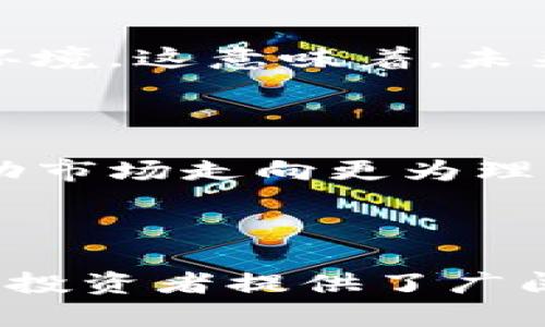 _cfg-深入了解VIE虚拟币：前景、技术及投资风险 /cfg-  
VIE虚拟币, 加密货币, 投资分析, 区块链技术/guanjianci

### VIE虚拟币概述

在如今这一数字经济飞速发展的时代，虚拟货币已经从一个小众话题变成了全球投资者关注的热点。在众多的虚拟货币中，VIE虚拟币（Virtual Investment Exchange Coin）正在逐渐脱颖而出，吸引了越来越多的投资者和科技爱好者的眼球。作为一个相对新兴的加密货币，VIE的出现在某种程度上反映了数字货币领域的创新与变革。

本篇文章将深入探讨VIE虚拟币的技术架构、市场前景、投资风险，以及如何在当前愈发复杂的数字货币市场中做出明智的决策。通过对VIE虚拟币的全面分析，期望能够帮助投资者更好地理解这一新兴数字资产的潜力与挑战。

### VIE虚拟币的技术基础

基于区块链技术的VIE虚拟币

VIE虚拟币建立在区块链技术之上，利用去中心化的特性来确保交易的安全和透明。区块链是一种分布式数据库技术，可以让数据在多个节点之间同步，保障数据的一致性和完整性。在这一技术架构下，VIE虚拟币的交易不仅快速高效，而且具备较高的安全性。

为了提高交易效率，VIE虚拟币采用了分片技术（sharding），将庞大的区块链网络分割成多个小的、可管理的部分，从而加快了交易处理速度。这意味着，当网络中发生大量交易时，系统仍能够保持高效的运转，而不会出现交易拥堵的情况。

智能合约的应用

VIE虚拟币还结合了智能合约这一创新功能。智能合约是自动执行的协议，在满足特定条件时，可以自动完成交易或者其他动作。这一技术的引入使VIE不仅限于简单的价值转移，还能够在多个应用场景中发挥作用，比如物联网设备的智能管理、数字身份验证等。

### VIE虚拟币的市场前景

市场需求分析

随着数字经济的崛起，越来越多的消费者和企业开始接受和使用虚拟货币。根据最新的市场研究，预计到2025年，全球数字货币市场的规模将达到1万亿美元。对此，VIE作为潜在的新秀，理应抓住这一机会，快速占领市场。

此外，金融科技公司、区块链初创企业等日益增加的市场需投也为VIE的推广提供了强大的动力。这些公司纷纷寻求通过区块链实现更高效的支付和结算解决方案，借此提升自身的竞争力。VIE虚拟币的应用场景正在逐步拓展，从而为其市场潜力奠定了基础。

全球化布局

随着区块链技术的全球性普及，VIE虚拟币也在积极布局国际市场。通过与各国的区块链项目及技术团队合作，VIE不仅希望借此提高品牌知名度，还能增强其在全球市场的竞争优势。这种国际化的战略布局有望为VIE带来更多的使用者和投资者。

### VIE虚拟币投资风险

市场波动性

虚拟货币市场的波动性是一个不容忽视的风险。与股票市场相比，虚拟货币价格通常波动更大，可能在短时间内经历数倍的涨跌。例如，2021年多种虚拟货币在短时间内迅速上涨，但随后大幅下跌，给投资者带来了较大的心理与经济压力。

因此，对于VIE潜在投资者而言，需具备一定的风险承受能力，了解虚拟货币的市场规律，审慎决策，避免盲目跟风，导致不必要的损失。

政策监管风险

虚拟货币的监管政策各国有所不同，一些国家可能对加密货币采取限制或禁止措施，这也可能影响VIE的市场表现和流通。在某些情况下，政策的不确定性可能导致投资风险。如中国曾经对ICO及虚拟货币交易进行严打，这直接影响了市场的整体表现。

因此，在决定投资前，建议投资者充分了解所处国的政策环境，制定应对措施，降低由于政策变化带来的损失。

### 相关问题解答

#### VIE虚拟币如何进行交易？

交易平台选择

首先，进行VIE虚拟币的交易需要选择合适的交易平台。目前，全球有多家知名的加密货币交易所支持VIE的交易。用户可以在这些平台上注册账户，完成KYC（了解你的客户）流程后，便可以开始交易。

选择交易平台时，除了考虑平台的安全性、交易手续费外，还应关注该平台的流动性以及易用性。流动性高的交易平台能够确保在买入或卖出时得到更为合理的价格，减少滑点风险。

购买VIE虚拟币的步骤

一般情况下，用户在交易所进行VIE虚拟币交易的步骤如下：

ol
    li注册并验证账户：在交易平台上注册账户后，需根据要求进行身份验证，以确保账户的安全性。/li
    li存入法币或其他虚拟货币：用户需向交易平台存入法币或其他加密资产，以便后续使用。/li
    li选择交易对：在交易所中，选择VIE交易对，比如VIE/BTC或VIE/USDT等进行交易。/li
    li下单交易：根据市场情况选择挂单或市价单进行购买。/li
    li安全存储：购买后，用户应及时将VIE虚拟币转移至安全的钱包，以保障资产安全。/li
/ol

#### 投资VIE虚拟币的优势是什么？

价值保障

投资VIE虚拟币的一个主要优势在于它所采用的区块链技术的透明性。这使得每一笔交易均能在链上追踪，保证了资产的真实性及可追溯性。相较于传统投资市场，虚拟币的去中心化特点在一定程度上避免了人为操控市场的风险，这意味着用户能够拥有更高的投资信心。

市场潜力

如前所述，虚拟货币市场正在快速扩展，VIE作为新兴的虚拟币，其发展潜力巨大。市场需求上升、用户认同度逐渐提高等因素，让VIE有可能成为未来数字经济的一部分。早期投资者有机会进入一个潜在的高回报市场，从而实现资产的增值。

智能化应用

VIE虚拟币结合智能合约技术，能够提供多种金融服务和应用场景，从而提升其使用价值。比如，通过智能合约，VIE可以被广泛应用于去中心化金融（DeFi）、数据共享、供应链管理等领域。这不仅提升了VIE的市场竞争力，也为用户带来了便利，增加了投资吸引力。

#### 如何识别VIE虚拟币的投资机会？

市场动态与风险评估

识别投资机会首先需要紧跟市场动态。通过留意加密货币的新闻、行业报告、技术进展等信息，投资者可以更早识别出市场的潜在走势。例如，行业内的关键技术突破、政策变化，或是大公司对VIE的合作都能成为潜在的利好消息。

技术分析与数据研究

其次，可以运用技术分析工具分析VIE的价格走势。通过K线图、均线、成交量等指标，投资者能够发现价格波动背后的趋势，从而提早布局。此外，了解市场的基本面情况，包括VIE的团队背景、项目发展进度、合作伙伴及应用场景等，亦是识别投资机会的重要因素。

制定投资计划

在获取大量信息并分析后，建议投资者制定切实可行的投资计划，并设定合理的风险承受水平。将投资分散至不同资产中，能够在一定程度上降低整体投资风险。同时，定期根据市场变化来调整投资策略，以保障投资的灵活性与收益性。

#### VIE虚拟币的未来将如何发展？

技术进步与市场趋势

在未来的发展中，技术进步无疑会成为VIE虚拟币成败的关键。随着区块链技术的不断演进，VIE可以通过更新技术维护其市场竞争力，确保其网络安全与交易效率。尤其是在智能合约和分片技术日趋成熟的情况下，VIE将能够实现更为广泛的应用与合作。

更多企业应用

未来，更多企业将可能将VIE虚拟币作为其支付或交易的主要媒介。同时，随着法律法规的逐步完善，对虚拟货币的接受度增加，将为VIE的普及提供良好的市场环境。这意味着，未来VIE的应用场景将可能涵盖更多领域，包括在线支付、跨境结算、供应链金融等，并进一步提升其市场认可度。

风险管理与投资者教育

面对市场风险，投资者的教育与风险管理意识也必须随之提高。随着VIE虚拟币市场的逐步成熟，越来越多的投资者将具备更强的辨别能力及投资素养，从而推动市场走向更为理性的方向。这不仅有助于降低市场的泡沫风险，同时也促进了整个数字资产市场的健康发展。

### 总结

伴随着数字经济的蓬勃发展，VIE虚拟币这一新兴数字资产无疑将成为投资者关注的焦点。尽管投资过程中面临诸多风险，但其独特的技术背景和市场潜力又为投资者提供了广阔的想象空间。希望通过本文的详细分析，能够帮助读者更全面地理解VIE虚拟币，并在未来的投资决策中获取更多的收益与启示。