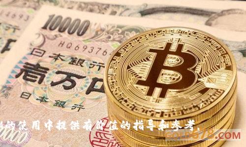   如何安全地管理TokenIM的私钥？ / 
 guanjianci TokenIM, 私钥, 安全管理, 数字资产 /guanjianci 

在当今的数字资产和区块链环境中，TokenIM作为一种去中心化的数字资产管理工具，已经逐渐受到越来越多用户的欢迎。管理私钥是使用TokenIM及其他类似服务时的一个至关重要的环节。本文将详细探讨如何安全保存TokenIM的私钥，包括私钥的概念、保存方法、风险及如何避免这些风险。此外，我们还将回答一些与私钥管理相关的常见问题。

什么是私钥？
在讲解TokenIM的私钥管理之前，首先需要了解什么是私钥。私钥是一串由随机生成的字符组成的密码，用户用它来证明对其数字资产的所有权。私钥通常与公钥成对存在，公钥可以公开分享，而私钥则需要严格保密。这种结构保证了资产的安全性，确保只有持有者能够对其资产进行操作。

为什么需要保存私钥？
私钥的安全性直接关联到用户数字资产的安全。如果私钥被恶意用户获取，他们将能够随意转移或使用您的资产。如果私钥丢失或者被盗，用户将永远失去对相关数字资产的访问权限。因此，妥善保存私钥至关重要，它是保护您资产的第一道防线。

如何安全保存TokenIM的私钥
在TokenIM中，用户需要通过私钥来管理和交易他们的数字资产。以下是一些保存私钥的方法：

ul
    listrong硬件钱包：/strong硬件钱包是专为存储私钥设计的物理设备。它们能够在与互联网隔离的情况下保存私钥，极大降低了黑客攻击的风险。/li
    listrong纸钱包：/strong纸钱包是一种将私钥和公钥都打印在纸上的方法。用户需要妥善保存纸质文件，避免湿润、火灾等环境影响。/li
    listrong加密存储：/strong用户可以使用密码管理器将私钥加密存储。这种方法在保持方便性的同时，也增加了安全性。/li
    listrong双重认证：/strong使用支持双重认证的服务，增加一层安全保护，防止私钥被泄露。/li
/ul

私钥管理中的常见风险
在管理TokenIM私钥时，不可忽视的风险包括：

ul
    listrong网络钓鱼：/strong黑客可能通过伪装合法网站或服务，诱骗用户泄露私钥。/li
    listrong恶意软件：/strong某些恶意软件可以监控用户计算机的活动并窃取私钥。/li
    listrong物理丢失：/strong无论是硬件钱包还是纸钱包，物理丢失都将导致无法找回的损失。/li
/ul

如何避免私钥被盗或丢失
确保私钥安全的关键在于选择合适的存储和管理方式。以下是一些建议：

ul
    listrong备份：/strong定期备份私钥，并确保备份存储在多个安全的地方。/li
    listrong安全審查：/strong定期检查和更新密码、软件、和设备的安全设置。/li
    listrong保持软件更新：/strong始终使用最新版本的钱包和安全软件，以防止已知漏洞的利用。/li
/ul

常见问题解答

h41. 私钥丢失了怎么办？/h4
如果您丢失了私钥，您可能无法再访问与之关联的数字资产。在这种情况下，您可以尝试以下步骤：
ul
    listrong查找备份：/strong如果您在之前创建过备份，可以尝试通过备份找回丢失的私钥。/li
    listrong联系钱包服务提供商：/strong有些服务提供商可能会有一些恢复选项，尽管可靠性不高。/li
/ul
令人遗憾的是，如果您没有任何备份，并且私钥确实丢失了，您将无法找回您的数字资产，因此，确保私钥的安全备份显得尤为重要。

h42. 如何防止私钥被盗？/h4
防止私钥被盗的关键在于安全意识和最佳实践：
ul
    listrong使用硬件钱包：/strong如前所述，硬件钱包提供了最佳的存储安全。/li
    listrong保持密码安全：/strong使用复杂的密码，并定期更换。/li
    listrong谨慎点击链接：/strong避免在不明网站或邮箱中点击链接，以防网络钓鱼。/li
/ul
此外，使用多因素认证和安全审查工具来加强账户的安全性，也是一个不可忽视的步骤。

h43. TokenIM支持哪些类型的资产？/h4
TokenIM作为一个多功能的数字资产管理平台，支持包括比特币、以太坊、各种ERC-20代币，以及其他主流的区块链资产。用户可以通过TokenIM轻松管理他们的资产，并进行交易。随着区块链技术的发展，TokenIM也在不断更新支持的新资产类型，以满足用户的需求。

h44. 使用TokenIM的优势是什么？/h4
使用TokenIM的优势包括：
ul
    listrong去中心化：/strong用户完全掌控私钥和资产。/li
    listrong多种资产支持：/strong多种数字资产的综合管理和平滑的交易体验。/li
    listrong安全性：/strong通过加密和私钥管理措施来保护用户资产。/li
    listrong用户友好：/strong界面简洁，易于使用，即使是初学者也能快速上手。/li
/ul
随着数字资产的普及，TokenIM等工具的安全性和便捷性将吸引更多用户。

总结来说，妥善管理和保存私钥是数字资产安全的基石。通过采取适当的策略和措施，可以有效降低私钥被盗或丢失的风险。希望本文能为您在TokenIM的使用中提供有价值的指导和参考。
