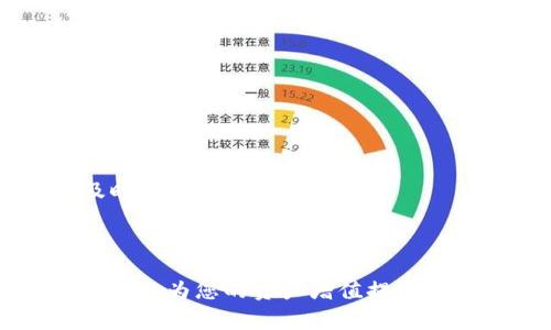   如何通过TokenIM实现财富增值？ / 

 guanjianci TokenIM, 数字货币, 财富管理, 投资策略 /guanjianci 

---

TokenIM是一种基于区块链技术的综合金融服务平台，旨在为用户提供一站式的数字资产管理、投资与交易服务。随着数字货币的流行，越来越多的用户开始关注如何通过TokenIM等平台实现财富的增值。本篇文章将详细探讨TokenIM的运作机制、如何通过这个平台盈利，以及在使用TokenIM过程中可能遇到的一些问题。

### 1. TokenIM是什么？

TokenIM是一种数字货币交易平台，用户可以在这里进行多种类型的数字资产交易。它提供了灵活的投资策略，使用户能够在加密货币市场中找到最适合自己的投资方式。TokenIM不仅提供基础的交易功能，还引入了更多先进的金融工具，帮助用户实现资产的增值。

作为一个去中心化平台，TokenIM的交易是安全且透明的，所有交易记录均在区块链上公示。这一特性使得用户可以更放心地进行资产交易，避免了许多传统金融体系中的信任问题。

### 2. 如何通过TokenIM实现财富增值？

要通过TokenIM实现财富的增值，首先需要了解其各种功能和工具。以下是一些有效的策略：

#### 2.1 投资数字货币

投资数字货币是通过TokenIM实现财富增值的最直接方式。用户可以通过平台购买一些具有增长潜力的数字货币，如比特币、以太坊等。在长期持有的过程中，随着市场的增长，用户的资产也会随之增值。

然而，投资数字货币的风险也很高，因为市场波动性极大。用户在选择投资时，一定要进行充分的市场分析，合理控制资金投入的比例。

#### 2.2 参与Staking

TokenIM平台提供了Staking服务，用户可以将自己的数字资产存入平台进行质押，以获得一定的利息或奖励。通过参与Staking，用户在确保资产安全的同时，还能获得额外的收益。这是一种相对稳健的增值方式，因为即使市场波动，用户的资产仍然可以通过Staking获取收益。

#### 2.3 交易策略

TokenIM提供了丰富的交易工具和分析功能。用户可以利用技术分析、基本面分析等多种方式制定交易策略。例如，通过趋势线、K线图等技术指标，判断市场走向，选择合适的入场和出场时机，从而提高盈利概率。

#### 2.4 参与平台活动

TokenIM不时举行各种活动，例如交易竞赛、空投等，用户积极参与这些活动也能获得额外的收益。通过参与这些活动，用户不仅可以增加对平台的熟悉度，还能扩展自己的社交网络，发现更多投资机会。

### 3. TokenIM的风险与注意事项

尽管TokenIM为用户提供了多种财富增值的方式，但投资数字货币仍然存在许多风险。以下是一些需要注意的事项：

#### 3.1 信息安全

数字货币交易存在黑客攻击的风险，因此用户需要确保自己的账户信息安全。建议使用强密码，并启用双因素身份验证（2FA）功能，以防止账号被盗。

#### 3.2 市场波动

数字货币市场极其不稳定，价格可能在短时间内剧烈波动。投资者需要具备良好的抗压能力，并制定合理的风险控制策略。

#### 3.3 选择合适的投资标的

在进行数字货币投资时，用户需对所选择的币种进行深入分析，避免盲目跟风。此外，应避免将所有资金投入同一种数字资产，分散投资可以有效降低风险。

### 4. 常见的问题与解答

#### 问题1：TokenIM的手续费是多少？

TokenIM的手续费通常是在交易金额的一定比例，一般来说，这个费用在行业内处于中等水平。不同的交易模式和服务可能会有不同的收费标准，因此用户在交易前应仔细查看相关说明。同时，平台也提供VIP会员制度，用户如果达到一定的交易量，可以享受更低的手续费。

#### 问题2：TokenIM是否支持法币交易？

是的，TokenIM支持多种法币的充值和提现功能。用户可以通过银行转账、信用卡等方式将法币交易所需的资金充值到平台。平台也会根据国家和地区的政策规定限制某些法币的交易，因此用户在使用前需确认其合法性。

#### 问题3：如何保证资金的安全？

TokenIM采取了多种安全措施来保障用户资金的安全，包括多重签名、冷钱包存储等。此外，用户自身也应做好安全措施，如定期更改密码、启用二次验证功能等。

#### 问题4：TokenIM的客服支持如何？

TokenIM提供全天候的客服支持，用户在使用过程中遇到问题可以随时联系技术支持团队。客服团队通常会通过在线聊天、电子邮件等多种方式，及时为用户解答疑问。

### 小结

通过本文的详细介绍，您应该对如何通过TokenIM实现财富增值有了更深入的认识。无论是投资数字货币、参与Staking，还是灵活应用交易策略，均可以为您的资产增值提供有力支持。但同时，用户也应时刻关注市场风险，选择合适的投资方式，并保持信息安全，从而在TokenIM平台上实现更大收益。