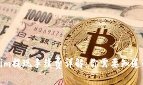 Tokenim提现手续费详解：你需要知道的一切