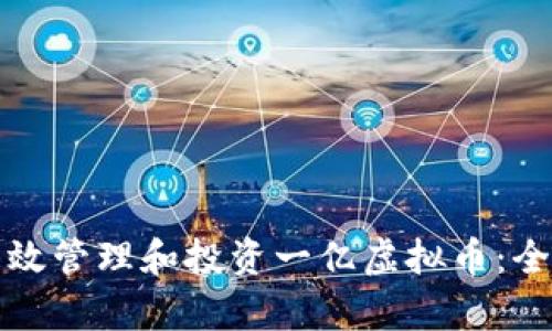 如何有效管理和投资一亿虚拟币：全面指南