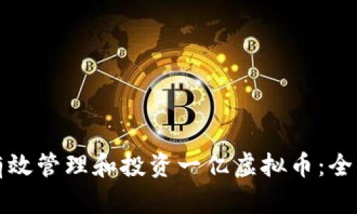 如何有效管理和投资一亿虚拟币：全面指南