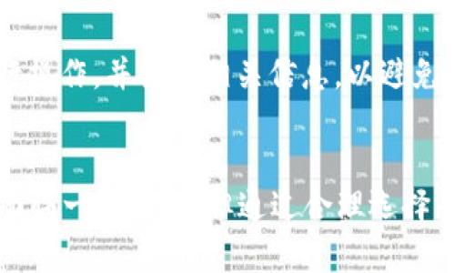 baioti最热门的看视频做任务虚拟币软件推荐与使用指南/baioti  
虚拟币软件, 看视频赚钱, 任务平台, 区块链 /guanjianci

随着数字货币和区块链技术的飞速发展，越来越多的人开始关注虚拟货币的投资与交易。然而，对于很多新手来说，如何获取虚拟货币仍然是一个复杂而未知的领域。近年来，出现了许多看视频做任务的虚拟币软件，通过简单的任务完成可以获得一定量的虚拟货币，这种模式不仅吸引了大量用户，还为他们提供了一个低门槛的入门机会。本文将详细介绍当前市场上最热门的看视频做任务虚拟币软件、使用指南以及其背后的运作机制。

一、看视频做任务虚拟币软件的概述
看视频做任务的虚拟币软件，简单来说就是用户通过观看视频或者完成一些简单的在线任务，来获得相应的虚拟货币奖励。这类软件通常与区块链技术相结合，用户的每一步操作都会被记录在区块链上，以确保交易的透明性和安全性。

在过去的几年里，数字货币的崛起使得各种奖励机制也随之出现。用户只需通过简单的注册、下载应用和观看一些广告或视频，就可以赚取免费的虚拟货币。这些软件不仅吸引了普通用户加入，还为一些用户提供了获取零花钱和学习加密货币的机会。

二、热门的看视频做任务虚拟币软件推荐
以下是当前市场上比较受欢迎的几款看视频做任务的虚拟币软件：

1. **Coin Pop**    
Coin Pop是一款用户友好的软件，用户通过观看视频、参与问卷调查和下载应用等方式赚取虚拟货币。这个平台的优点在于，其奖励系统简单明了，用户只需完成指定任务，即可实时收入虚拟币，并且支持多种提现方式。

2. **Bitfun**  
Bitfun是一款让用户通过玩游戏和观看广告来赚取比特币的平台。这个软件设置了多种游戏选项，用户完成游戏后可以获得比特币，而且平台定期会有大奖活动，增加了用户的参与积极性。

3. **Free Bitcoin**  
Free Bitcoin允许用户通过完成简单任务如观看广告或浏览网页来赚取比特币。用户每天都有一个免费的轮盘机会，增加了赢得额外比特币的机会。此外，用户还可以通过推荐朋友来获得更多奖励。

4. **Cointiply**  
Cointiply是一款综合性较强的平台，提供看视频、完成调查问卷、玩游戏等多种获取虚拟货币的方式。用户通过不同的任务可以赚取Cointiply币，兑换成比特币。Cointiply还设有日常奖励和阶梯系统，鼓励用户持续使用。

三、如何有效使用看视频做任务的虚拟币软件
尽管看视频做任务的虚拟币软件门槛较低，但若想要最高效地利用这些平台，用户仍需掌握一些技巧：

1. **选择适合自己的平台**  
每个平台的任务种类和奖励系统都有所不同，因此用户在选择时应根据自己的兴趣和时间来挑选合适的平台。同时，查看其他用户的评价也是一个决策的好方法。

2. **合理安排时间**  
这些平台虽说简单，但若想获得较高的收益仍需投入时间。在注册后，用户可以制定合理的日常任务时间表，例如每天固定的时间段观看视频、参与调查，这样能更有效地积累虚拟货币。

3. **充分利用推荐系统**  
许多软件会提供推荐奖励，邀请新用户可以获得额外奖金。用户可以利用社交媒体或朋友间的联系，积极推广这个平台，获取更多的资金。

4. **关注市场行情**  
虚拟货币的市场波动性较大，用户应及时关注自己所获得币种的市场走势，选择合适的时机进行兑换或提现，从而最大化收益。

四、可能面临的问题与解决方案
尽管看视频做任务的虚拟币软件相对简单易用，但用户在使用过程中可能遇到一些问题，以下是一些常见的问题以及解决方案：

问题一：怎么保证赚取的虚拟币不会被平台删除？
用户在选择看视频做任务软件时，应选择一些知名度高、口碑好的平台来保障用户的权益。平台通常会在用户协议中说明任务完成后的虚拟币发放规则，用户可以仔细阅读。此外，及时查看自己的账户和历史记录也是必要的，定期注意到账记录，一旦发现异常，尽快联系平台客服进行核实。同时，避免使用轻信不明来源或评价极差的平台。

问题二：如何选择合适的平台？
在众多看视频做任务的虚拟币软件中，选择合适的平台需要考虑多个因素。首先是使用界面的友好程度，易用性高的平台能够提高用户的积极性；其次是任务的多样性，能否提供用户感兴趣的内容；最后是用户之间的评价和平台的透明度。可以通过社交媒体、论坛等渠道了解其他用户的真实反馈，从而更有依据地选择平台。用户还可以在开始前通过小额任务测试平台的可靠性。

问题三：如何确保自己的信息安全？
在越来越多的移动应用中，隐私和安全问题变得尤为重要。用户在下载软件时，需谨慎选择，并只从正规的应用商店下载，避免下载可疑来源的软件。同时，在平台注册账户时，限制个人信息的提供至关重要，原则上不应提供过多敏感信息。用户在深入使用时，也可以使用独立邮箱或者虚拟账户来保护个人信息安全。此外，定期修改密码并开启两步验证（如可用）可以大幅提高账户的安全性。

问题四：如何确保提现顺利？
提现是用户非常关心的问题，确保提现顺利主要取决于平台的规则。用户在完成任务之前，应了解平台的提现条件，包括最低提现额度、手续费、以及结算周期等信息。在达到提现标准后，按照平台说明进行操作，并核对相关信息，以避免因细节问题而无法快速提现。若发现长时间未到账，及时联系平台客服，寻求解决方案。在提现前也可以通过小额提现测试平台的信用和效率。

结论
看视频做任务的虚拟币软件为用户提供了一个简单易用的获取虚拟货币的途径。随着网络技术和移动端的普遍普及，越来越多的人开始通过这类软件接触和了解虚拟货币。尽管在这个过程中用户可能面临一些挑战，但通过合理选择平台和注意信息安全，用户能够充分利用这些软件获得收益。希望通过本文的介绍，能为大家在虚拟货币获取的旅程中提供帮助和指导。