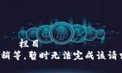  মৰ 栏目 
 请稍等，暂时无法完成该请求。 
