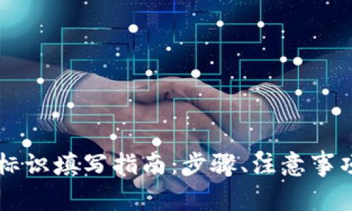 虚拟币钱包标识填写指南：步骤、注意事项及最佳实践