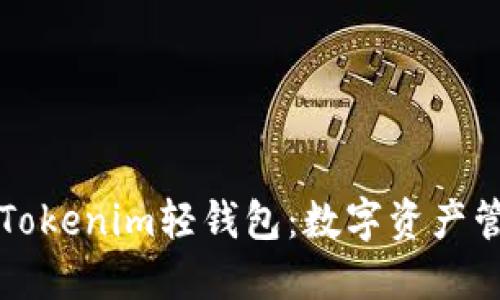 深入探讨Tokenim轻钱包：数字资产管理的未来