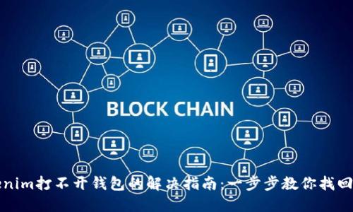 Tokenim打不开钱包的解决指南：一步步教你找回资产