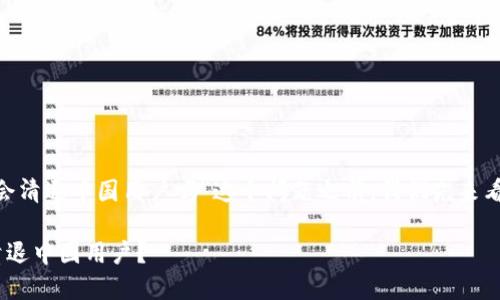 在回答“tokenim钱包会清退中国用户吗”这个问题之前，我们先来看一下和关键词的设置。

Tokenim钱包是否会清退中国用户？