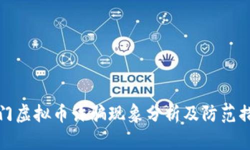 厦门虚拟币诈骗现象分析及防范措施