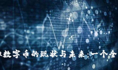 中国虚拟数字币的现状与未来：一个全面的分析