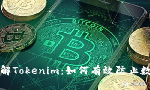 深入了解Tokenim：如何有效防止数字追踪