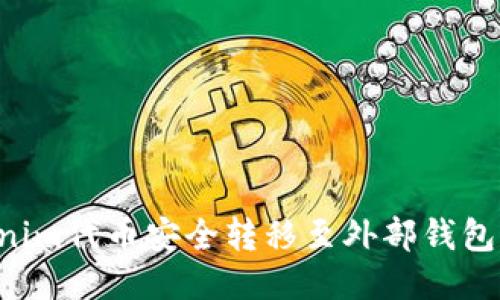 如何将Tokenim代币安全转移至外部钱包：全方位指南