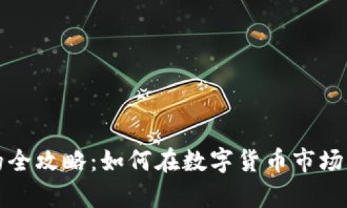 炒虚拟币盈利的全攻略：如何在数字货币市场中实现财富自由