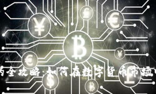 炒虚拟币盈利的全攻略：如何在数字货币市场中实现财富自由