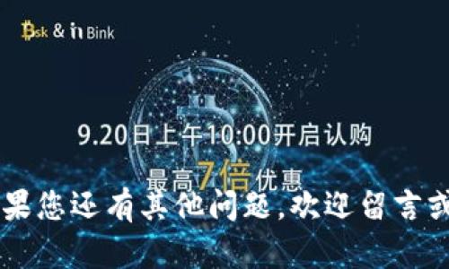   如何登录和退出Tokenim：全面指南 / 
 guanjianci Tokenim, 登录, 退出, 使用指南 /guanjianci 

在数字化时代，Tokenim作为一种新兴的数字资产管理工具，正在吸引越来越多的用户。通过Tokenim，用户可以方便地管理各种加密货币，从而实现资产的有效增值。然而，许多新用户对于如何登录和退出Tokenim感到困惑。本文将为您提供一份全面的指南，帮助您快速上手这个平台。此外，我们还将回答一些常见问题，以便于您更深入地理解Tokenim的使用。

什么是Tokenim？
Tokenim是一个功能强大的数字资产管理平台，尤其适合那些希望简化加密货币投资的用户。Tokenim不仅可以存储和管理多种加密货币，还可以提供市场分析、资产配置、风险评估等一系列服务。通过Tokenim，用户可以实时监控投资组合的表现，并在市场变化时做出及时的反应。

如何登录Tokenim？
登录Tokenim的过程相对简单，以下是详细步骤：
ol
    li
        h4访问官方网站/h4
        首先，您需要打开Tokenim的官方网站。请务必确认您访问的是官方网站，以避免钓鱼网站的风险。
    /li
    li
        h4点击登录/h4
        在网站首页，通常会有一个“登录”或“Sign In”的按钮。点击该按钮后，系统会转到登录页面。
    /li
    li
        h4输入账户信息/h4
        在登录页面上，您需要输入您的注册邮箱和密码。确保您输入的信息正确无误。
    /li
    li
        h4进行身份验证/h4
        Tokenim可能会要求您进行身份验证，特别是在您使用新设备或从新的IP地址登录时。请根据提示完成身份验证，例如输入收到的验证码。
    /li
    li
        h4成功登录/h4
        如果您的账户信息正确且通过了身份验证，您将成功登录到Tokenim的用户后台。在这里，您可以开始管理您的数字资产。
    /li
/ol

如何退出Tokenim？
退出Tokenim同样简单，下面是详细步骤：
ol
    li
        h4找到退出按钮/h4
        大多数情况下，您可以在Tokenim用户界面的右上角找到“退出”或“Log Out”的按钮。该按钮通常以您的个人头像或用户名的形式展现。
    /li
    li
        h4确认退出/h4
        点击退出按钮后，系统可能会弹出确认对话框。请确保您确认退出操作，以避免误操作。
    /li
    li
        h4检查退出成功/h4
        退出后，您应该被重定向到Tokenim的登录页面。此时，您可以确认自己已经成功退出账户。
    /li
/ol

如何保护您的Tokenim账户安全？
在使用Tokenim时，账户安全是至关重要的。以下是几点建议：
ul
    li
        h4使用强密码/h4
        选择一个复杂且唯一的密码，避免使用易猜测的个人信息，如生日或姓名。建议定期更换密码，并使用密码管理器来存储您的密码。
    /li
    li
        h4启用双因素认证/h4
        Tokenim提供双因素认证（2FA）功能，建议用户启用该功能。2FA会要求您在登录时输入额外的验证码，这样即使密码被盗，黑客也无法登录您的账户。
    /li
    li
        h4定期检查账户活动/h4
        定期查看您的账户活动，确保没有任何未授权的活动。如果发现异常，请立即更改密码并联系Tokenim的客服。
    /li
/ul

常见问题解答

1. 为什么我无法登录Tokenim？
遇到无法登录的情况可能会让人感到沮丧。以下是一些可能导致您无法登录Tokenim的原因：
ol
    li
        h4账户信息错误/h4
        请检查您输入的电子邮件地址和密码是否正确。密码往往区分大小写，因此请确保 caps lock 键未打开。
    /li
    li
        h4账户被锁定/h4
        如果您多次输入错误的登录信息，Tokenim可能会出于安全考虑冻结账户。这种情况下，您需要通过“找回密码”功能重置密码，或联系客户支持以解锁账户。
    /li
    li
        h4网络问题/h4
        有时，网络连接不稳定或防火墙设置会导致无法访问Tokenim。请检查您的网络连接，确保您的设备能够正常访问其他网站。
    /li
/ol

2. 如何找回Tokenim账户密码？
如果您忘记了Tokenim的密码，可以通过以下步骤找回：
ol
    li
        h4访问登录页面/h4
        在Tokenim的登录页面，您会看到一个“忘记密码”或“Forgot Password？”的链接。
    /li
    li
        h4输入注册邮箱/h4
        点击后，系统将要求您输入与您的Tokenim账户关联的电子邮件地址。输入后，点击确认。
    /li
    li
        h4检查电子邮件/h4
        Tokenim将向您的邮箱发送一封重置密码的邮件。请查收并按照邮件中的指引进行操作。
    /li
    li
        h4设置新密码/h4
        跟随邮件中的链接设置新的密码。确保新的密码足够强，以确保账户安全。
    /li
/ol

3. 如何确保我的Tokenim账户安全？
账户安全是每个用户都需要关注的话题。有关如何确保Tokenim账户安全的问题，可以参考以下几点：
ol
    li
        h4启用双因素认证/h4
        如前所述，启用双因素认证可以提升账户安全性。无论是在何时何地，都会给您额外的一层保护。
    /li
    li
        h4定期更新密码/h4
        建议每隔一段时间就更新一次密码，即使您没有怀疑账户安全被侵犯。这可以降低账户被盗的风险。
    /li
    li
        h4警惕钓鱼攻击/h4
        请注意不要轻易点击未知来源的链接或访问第三方网站以获取Tokenim的工具。Tokenim不会通过非官方渠道要求用户提供账户信息。任何此类请求都可能是诈骗。
    /li
/ol

4. Tokenim是否会分享我的数据？
关于数据隐私，Tokenim承诺保护用户的私人信息。以下是几项重要说明：
ol
    li
        h4隐私政策/h4
        Tokenim有一份详细的隐私政策，说明了其如何收集、使用和保存用户数据。用户在注册时应阅读该隐私政策。
    /li
    li
        h4信息保护/h4
        Tokenim使用现代加密技术来保护用户的数据，确保您的个人和财务信息安全。
    /li
    li
        h4第三方共享/h4
        Tokenim明确表示，没有用户同意情况下不会与第三方分享用户的敏感信息。联系方式和相关数据只用于业务需要。
    /li
/ol

通过以上内容，您应该对如何登录和退出Tokenim，以及相关的安全措施有了清晰的概念。希望这篇文章能够帮助您顺利使用Tokenim，享受数字资产管理的便利。如果您还有其他问题，欢迎留言或咨询相关客服，我们将竭诚为您解答。