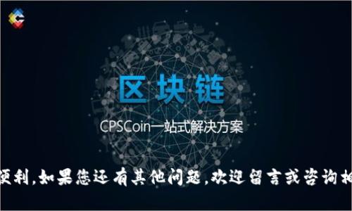   如何登录和退出Tokenim：全面指南 / 
 guanjianci Tokenim, 登录, 退出, 使用指南 /guanjianci 

在数字化时代，Tokenim作为一种新兴的数字资产管理工具，正在吸引越来越多的用户。通过Tokenim，用户可以方便地管理各种加密货币，从而实现资产的有效增值。然而，许多新用户对于如何登录和退出Tokenim感到困惑。本文将为您提供一份全面的指南，帮助您快速上手这个平台。此外，我们还将回答一些常见问题，以便于您更深入地理解Tokenim的使用。

什么是Tokenim？
Tokenim是一个功能强大的数字资产管理平台，尤其适合那些希望简化加密货币投资的用户。Tokenim不仅可以存储和管理多种加密货币，还可以提供市场分析、资产配置、风险评估等一系列服务。通过Tokenim，用户可以实时监控投资组合的表现，并在市场变化时做出及时的反应。

如何登录Tokenim？
登录Tokenim的过程相对简单，以下是详细步骤：
ol
    li
        h4访问官方网站/h4
        首先，您需要打开Tokenim的官方网站。请务必确认您访问的是官方网站，以避免钓鱼网站的风险。
    /li
    li
        h4点击登录/h4
        在网站首页，通常会有一个“登录”或“Sign In”的按钮。点击该按钮后，系统会转到登录页面。
    /li
    li
        h4输入账户信息/h4
        在登录页面上，您需要输入您的注册邮箱和密码。确保您输入的信息正确无误。
    /li
    li
        h4进行身份验证/h4
        Tokenim可能会要求您进行身份验证，特别是在您使用新设备或从新的IP地址登录时。请根据提示完成身份验证，例如输入收到的验证码。
    /li
    li
        h4成功登录/h4
        如果您的账户信息正确且通过了身份验证，您将成功登录到Tokenim的用户后台。在这里，您可以开始管理您的数字资产。
    /li
/ol

如何退出Tokenim？
退出Tokenim同样简单，下面是详细步骤：
ol
    li
        h4找到退出按钮/h4
        大多数情况下，您可以在Tokenim用户界面的右上角找到“退出”或“Log Out”的按钮。该按钮通常以您的个人头像或用户名的形式展现。
    /li
    li
        h4确认退出/h4
        点击退出按钮后，系统可能会弹出确认对话框。请确保您确认退出操作，以避免误操作。
    /li
    li
        h4检查退出成功/h4
        退出后，您应该被重定向到Tokenim的登录页面。此时，您可以确认自己已经成功退出账户。
    /li
/ol

如何保护您的Tokenim账户安全？
在使用Tokenim时，账户安全是至关重要的。以下是几点建议：
ul
    li
        h4使用强密码/h4
        选择一个复杂且唯一的密码，避免使用易猜测的个人信息，如生日或姓名。建议定期更换密码，并使用密码管理器来存储您的密码。
    /li
    li
        h4启用双因素认证/h4
        Tokenim提供双因素认证（2FA）功能，建议用户启用该功能。2FA会要求您在登录时输入额外的验证码，这样即使密码被盗，黑客也无法登录您的账户。
    /li
    li
        h4定期检查账户活动/h4
        定期查看您的账户活动，确保没有任何未授权的活动。如果发现异常，请立即更改密码并联系Tokenim的客服。
    /li
/ul

常见问题解答

1. 为什么我无法登录Tokenim？
遇到无法登录的情况可能会让人感到沮丧。以下是一些可能导致您无法登录Tokenim的原因：
ol
    li
        h4账户信息错误/h4
        请检查您输入的电子邮件地址和密码是否正确。密码往往区分大小写，因此请确保 caps lock 键未打开。
    /li
    li
        h4账户被锁定/h4
        如果您多次输入错误的登录信息，Tokenim可能会出于安全考虑冻结账户。这种情况下，您需要通过“找回密码”功能重置密码，或联系客户支持以解锁账户。
    /li
    li
        h4网络问题/h4
        有时，网络连接不稳定或防火墙设置会导致无法访问Tokenim。请检查您的网络连接，确保您的设备能够正常访问其他网站。
    /li
/ol

2. 如何找回Tokenim账户密码？
如果您忘记了Tokenim的密码，可以通过以下步骤找回：
ol
    li
        h4访问登录页面/h4
        在Tokenim的登录页面，您会看到一个“忘记密码”或“Forgot Password？”的链接。
    /li
    li
        h4输入注册邮箱/h4
        点击后，系统将要求您输入与您的Tokenim账户关联的电子邮件地址。输入后，点击确认。
    /li
    li
        h4检查电子邮件/h4
        Tokenim将向您的邮箱发送一封重置密码的邮件。请查收并按照邮件中的指引进行操作。
    /li
    li
        h4设置新密码/h4
        跟随邮件中的链接设置新的密码。确保新的密码足够强，以确保账户安全。
    /li
/ol

3. 如何确保我的Tokenim账户安全？
账户安全是每个用户都需要关注的话题。有关如何确保Tokenim账户安全的问题，可以参考以下几点：
ol
    li
        h4启用双因素认证/h4
        如前所述，启用双因素认证可以提升账户安全性。无论是在何时何地，都会给您额外的一层保护。
    /li
    li
        h4定期更新密码/h4
        建议每隔一段时间就更新一次密码，即使您没有怀疑账户安全被侵犯。这可以降低账户被盗的风险。
    /li
    li
        h4警惕钓鱼攻击/h4
        请注意不要轻易点击未知来源的链接或访问第三方网站以获取Tokenim的工具。Tokenim不会通过非官方渠道要求用户提供账户信息。任何此类请求都可能是诈骗。
    /li
/ol

4. Tokenim是否会分享我的数据？
关于数据隐私，Tokenim承诺保护用户的私人信息。以下是几项重要说明：
ol
    li
        h4隐私政策/h4
        Tokenim有一份详细的隐私政策，说明了其如何收集、使用和保存用户数据。用户在注册时应阅读该隐私政策。
    /li
    li
        h4信息保护/h4
        Tokenim使用现代加密技术来保护用户的数据，确保您的个人和财务信息安全。
    /li
    li
        h4第三方共享/h4
        Tokenim明确表示，没有用户同意情况下不会与第三方分享用户的敏感信息。联系方式和相关数据只用于业务需要。
    /li
/ol

通过以上内容，您应该对如何登录和退出Tokenim，以及相关的安全措施有了清晰的概念。希望这篇文章能够帮助您顺利使用Tokenim，享受数字资产管理的便利。如果您还有其他问题，欢迎留言或咨询相关客服，我们将竭诚为您解答。