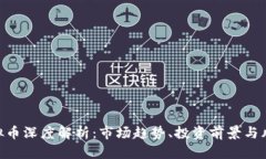 XBT虚拟币深度解析：市场