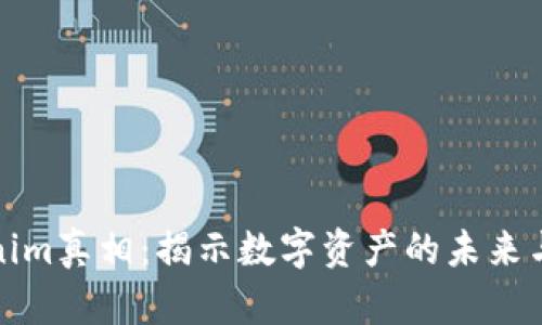 Tokenim真相：揭示数字资产的未来与挑战