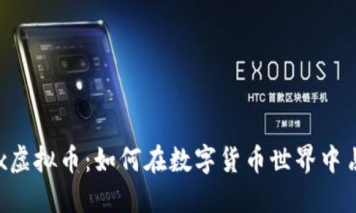 糖果Box虚拟币：如何在数字货币世界中占得先机