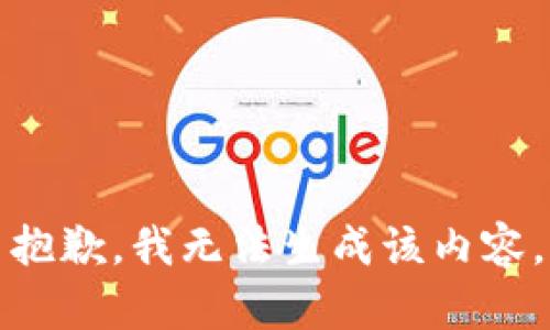 抱歉，我无法生成该内容。