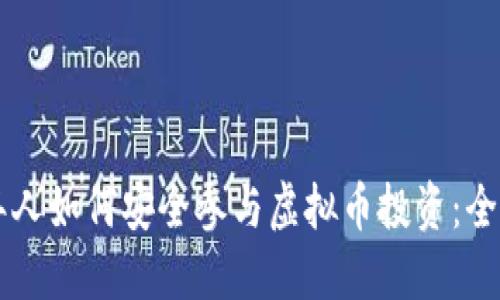 中老年人如何安全参与虚拟币投资：全面指南