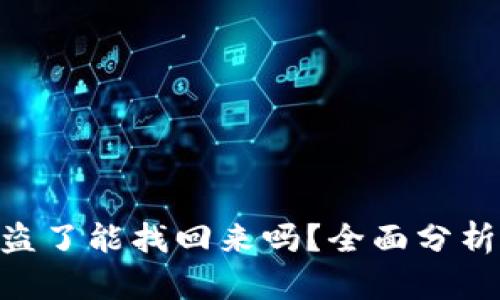 Tokenim被盗了能找回来吗？全面分析与解决方案