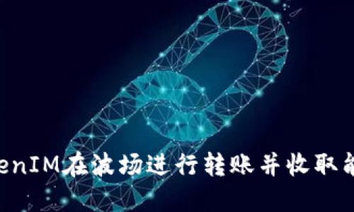 如何通过TokenIM在波场进行转账并收取能量：全面指南